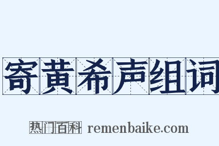 寄黄希声组词是什么意思的图片